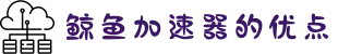 鲸鱼加速器软件介绍-鲸鱼加速器ios下载-鲸鱼加速器安卓版-鲸鱼加速器官网版特色-香港加速器下载